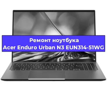 Замена разъема питания на ноутбуке Acer Enduro Urban N3 EUN314-51WG в Нижнем Новгороде